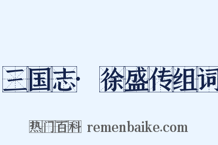 三国志·徐盛传组词是什么意思的图片